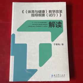 《体育与健康》教学改革指导纲要（试行）解读（《指导纲要》研制主要负责人于素梅独家解读）