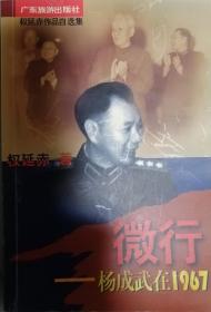 微行:杨成武在1967