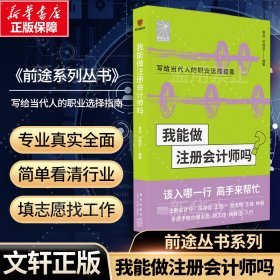 我能做注册会计师吗（著名会计师冯亦佳 王首一 孙含晖等手把手教你报志愿、找工作、换赛道。会计师入行必备）