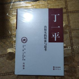 出版实践探索与思考（文化名家暨“四个一批”人才作品文库）