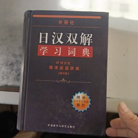 外研社日汉双解学习词典