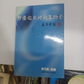 肝癌临床时间生物学