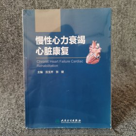 慢性心力衰竭心脏康复