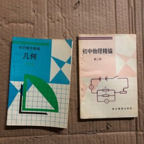 90年代初中数学精编几何第三册，初中物理精编第二册，少量笔迹