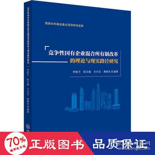 竞争性国有企业混合所有制改革的理论与现实路径研究