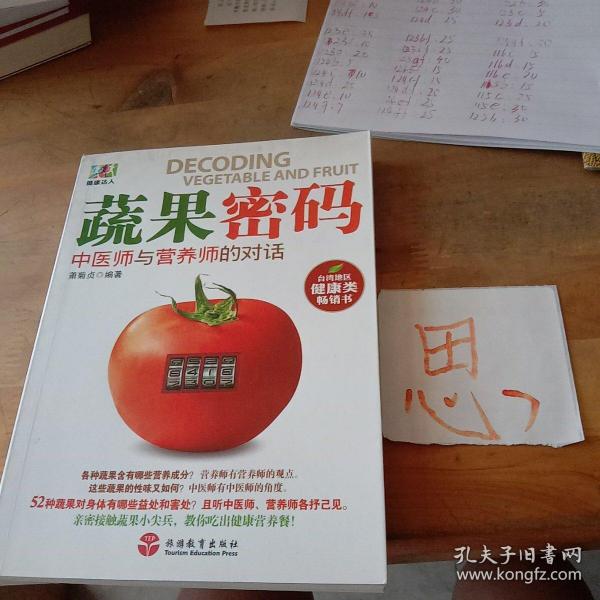 蔬果密码：中医师与营养师的对话