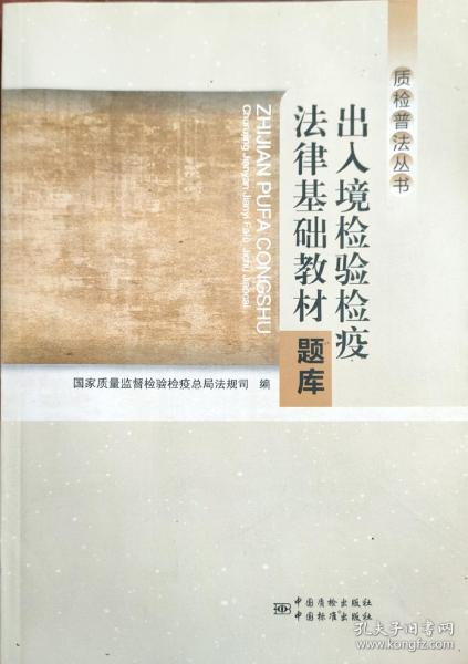 质检普法丛书：出入境检验检疫法律基础教材题库