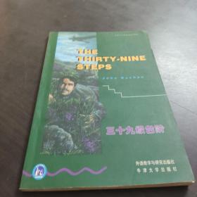 书虫·牛津英汉双语读物：三十九级台阶 The Thirty-nine Steps