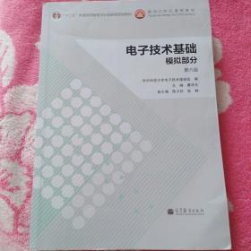 电子技术基础：模拟部分（第六版）/“十二五”普通高等教育本科国家级规划教材