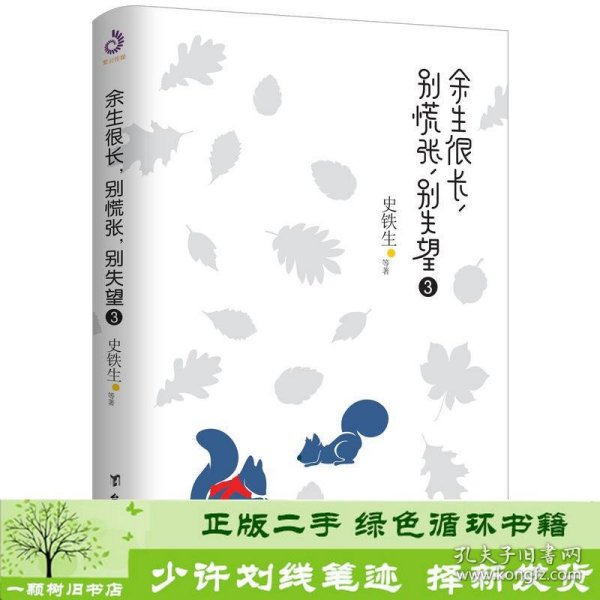 余生很长，别慌张，别失望3：史铁生、冯骥才、丰子恺盛赞推荐！