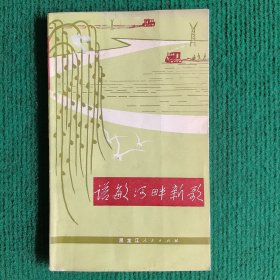 文学《诺敏河畔新歌》1972 一版一印 黑龙江人民出版社 绥化地区革命委员会编