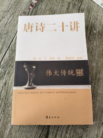 唐诗二十讲/大家国学