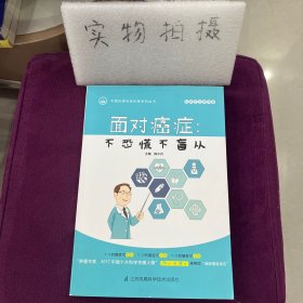 面对癌症：不恐慌不盲从 陈小兵博士主编 入选《中国抗癌协会科普系列丛书》