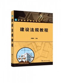 建设法规教程（刘黎虹）
