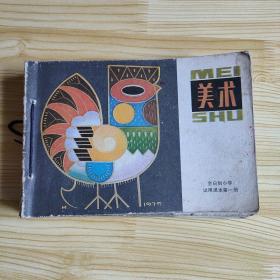 辽美全日制小学试用课本 美术 共12册 第1册到第10册六年级2册