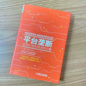 平台垄断:主导21世纪经济的力量