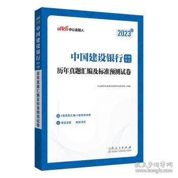 中公建行招聘2023中国建设银行招聘考试历年真题汇编及标准预测试卷