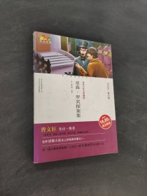 亚森罗宾探案集