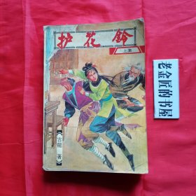 护花铃（上册）。【海天出版社，古龙 著，1988年，一版一印】。私藏书籍。