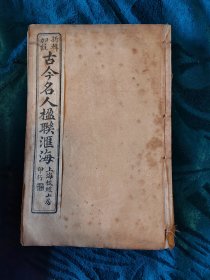 民國线装古書《楹联汇海》