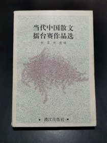当代中国散文擂台赛作品选