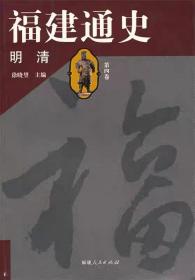 福建通史第四卷：明清    徐晓望 福建人民出版社