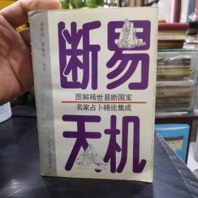 图解稀世易断国宝名家占卜精论集成：断易天机（全译）