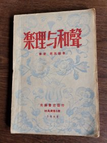 乐理与和声（1945年桂林初版）