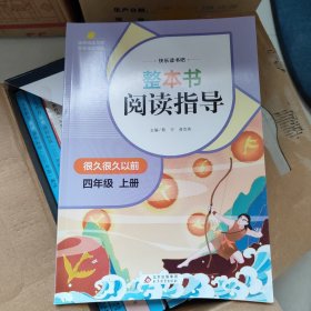 整本书阅读指导 四年级 上册