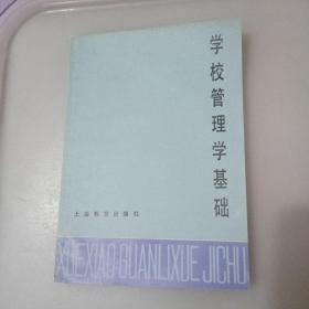 学校管理学基础