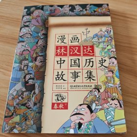 漫画林汉达中国历史故事集：春秋（下）
