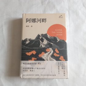 【未拆封】阿娜河畔（维吾尔族著名作家阿舍，深情致敬新疆生产建设兵团的拓荒者、奠基人）