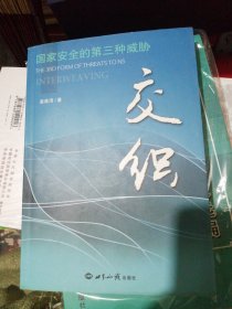 交织——国家安全的第三种威胁—作者签名本