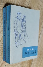 32开八五品/平装线订本《莫泊桑中短篇小说选集》（上下册） 部分内页和三面书口有些书斑和污渍/书角平整不缺页/中脊两端稍损有折痕，品相瑕疵见上传照片参考