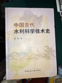 中国古代水利科学技术史