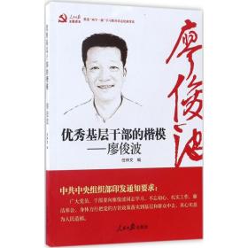 基层干部的楷模 党史党建读物 任仲文 编 新华正版