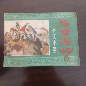 后西游记《齐天小圣》.....①④⑥⑧11.14.15.16.17.
