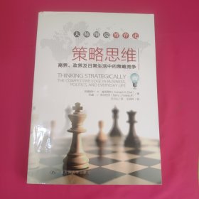 策略思维：商界、政界及日常生活中的策略竞争