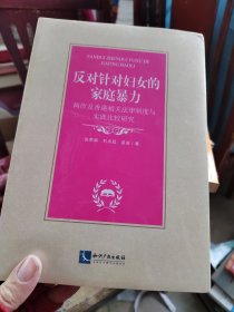 反对针对妇女的家庭暴力:两岸及香港相关法律制度与实践比较研究 ，没开封