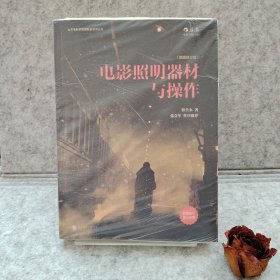 电影照明器材与操作【买我 正版塑封】