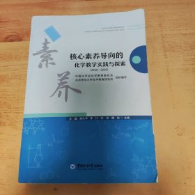 核心素养导向的化学教学实践与探索(2018-2020)