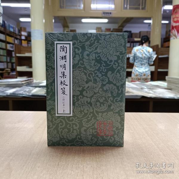 中国古典文学丛书：陶渊明集校笺（修订本）（平）（套装全2册）