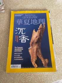 华夏地理 2013年11月号