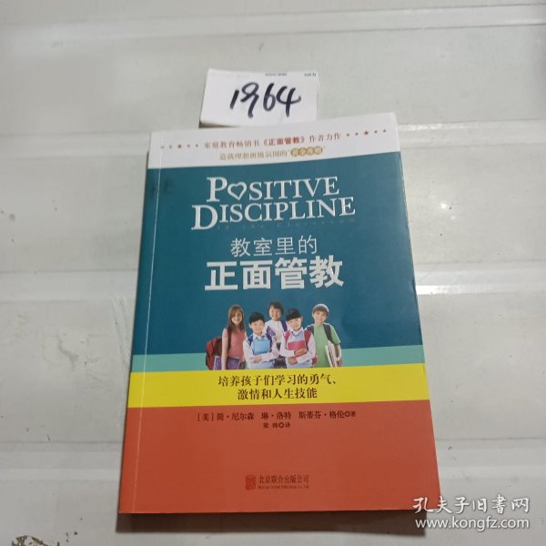 教室里的正面管教：培养孩子们学习的勇气、激情和人生技能