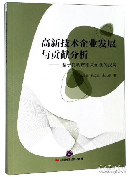 高新技术企业发展与贡献分析：基于昆明市相关企业的视角