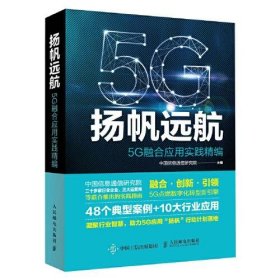 正版  扬帆远航 5G融合应用实践精编  9787115569547 人民邮电出版社