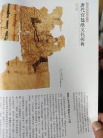 画页（散页印刷品）----书法--唐代宫廷纸文化探析（武玉秀）【吐鲁番写字残纸、东汉麻纸、唐代硬黄纸摹本、开元白麻纸、唐大历三年麻纸、唐上元二年硬黄纸】。明清时期的宫廷用纸【诗笺、御题藏经纸团扇、宋米色纸、明竹纸、清粉笺纸、清粉色洒金绢、仿金栗藏经纸、水印彩笺、梅花御坂宣、描金粉蜡笺、明蜡印人物故事笺】997