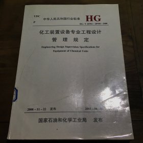 化工装置设备专业工程设计管理规定 HG/T 20701-20704-2000 （馆藏 内页干净完整）B3.16K.Z