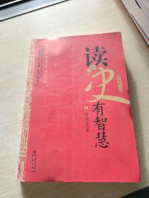 读史有智慧（上册）