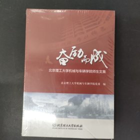 奋励而成：北京理工大学机械与车辆学院师生文集 全新未拆封